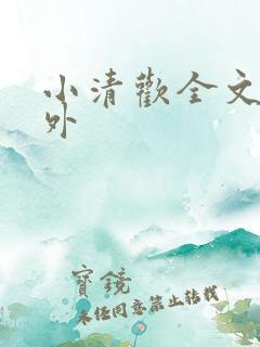 小清欢全文 番外