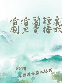 偷偷哄短剧电视剧免费播放