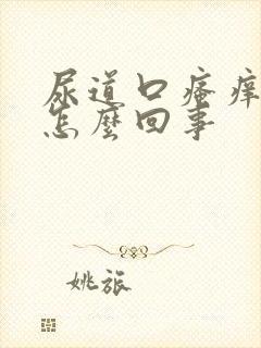 尿道口瘙痒疙瘩怎么回事