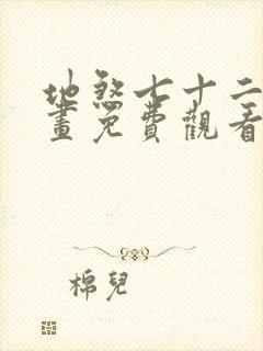 地煞七十二变漫画免费观看下拉式