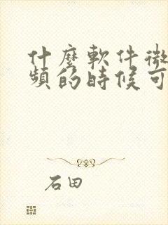 什么软件微信视频的时候可以美颜