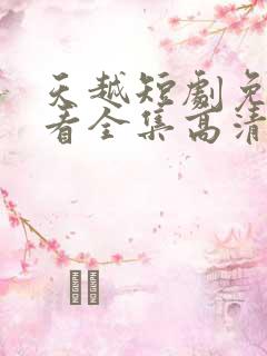 天越短剧免费观看全集高清