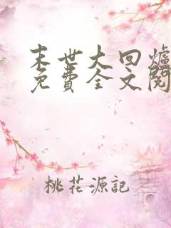 末世大回炉小说免费全文阅