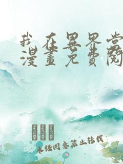 我在异界当大亨漫画免费阅读下拉式