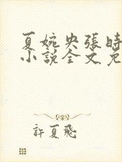 夏婉央张时野的小说全文免费阅读