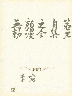 无颜之月第1季动漫全集免费观看