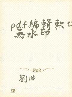 pdf编辑软件 无水印