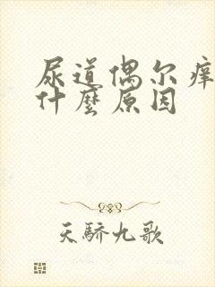 尿道偶尔痒痒是什么原因