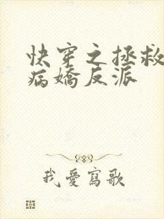 快穿之拯救黑化病娇反派