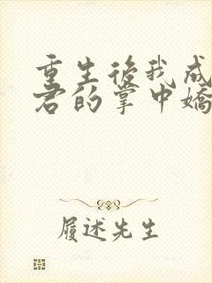 重生后我成了暴君的掌中娇