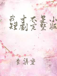 我才不是小可怜短剧完整版