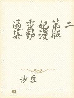 通灵妃第二季全集动漫版