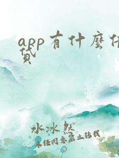 app有什么借贷