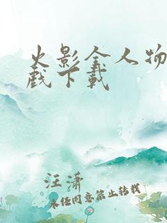 火影全人物版游戏下载