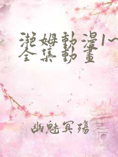 滟姆动漫1~6全集动画