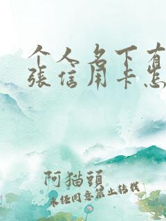 个人名下有多少张信用卡怎么查