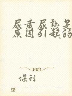 尿黄尿热是什么原因引起的