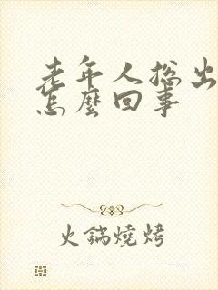 老年人总出汗是怎么回事