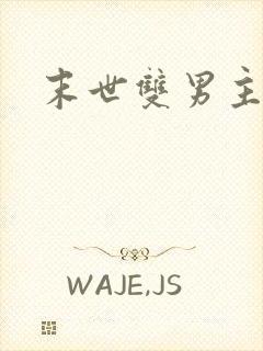 末世双男主爽文