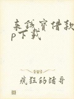 来钱宝借款app下载