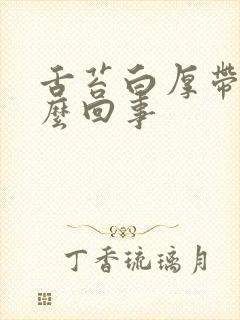 舌苔白厚带黄怎么回事