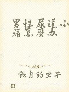 男性尿道小便疼痛怎么办