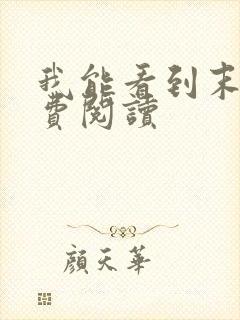 我能看到末日免费阅读