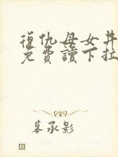 复仇母女井漫画免费读下拉式六漫画