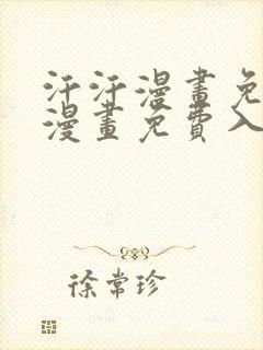 汗汗漫画免费版漫画免费入口