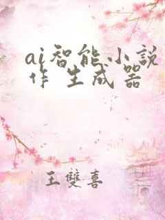 ai智能小说写作 生成器
