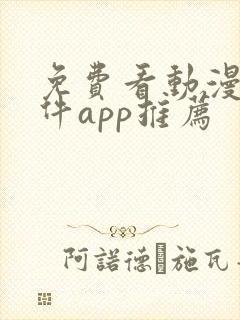 免费看动漫的软件app推荐