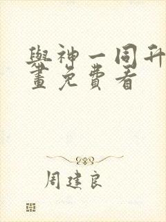 与神一同升级漫画免费看