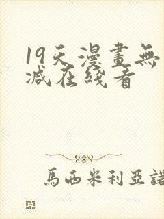 19天漫画无删减在线看