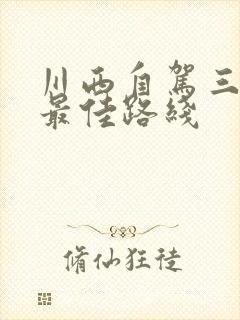 川西自驾三日游最佳路线