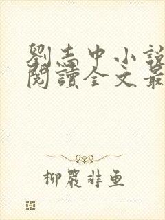 刘志中小说在线阅读全文最新章节