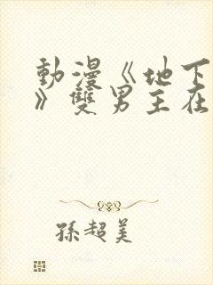 动漫《地下偶像》双男主在线观看