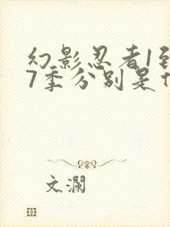 幻影忍者1到17季分别是什么