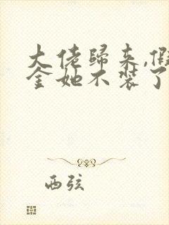 大佬归来,假千金她不装了全文免费阅读