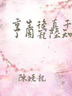 重生后真千金成了团宠陆知音