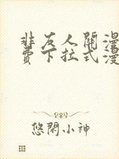 非友人关漫画免费下拉式漫画星球