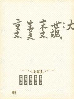 重生末世:大佬又美又飒