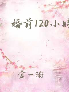 婚前120小时