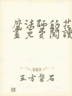 魔法师的花牢漫画免费阅读