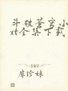 斗破苍穹小说txt全集下载 完整版