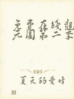 免费在线观看沧元图第二季