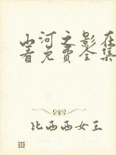 山河之影在线观看免费全集完整版