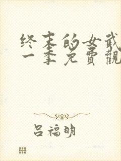 终末的女武神第一季免费观看