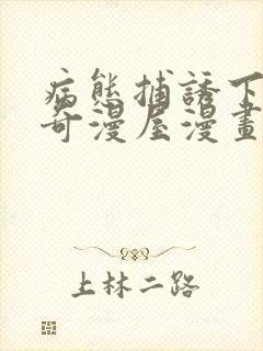 病态捕诱下拉式奇漫屋漫画