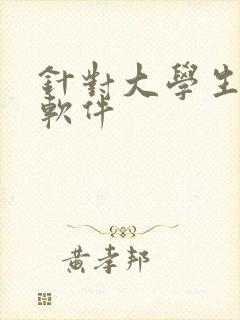 针对大学生交友软件