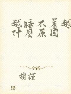 越睡不着越尿多什么原因